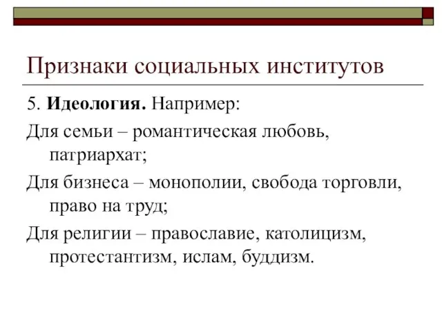 Признаки социальных институтов 5. Идеология. Например: Для семьи – романтическая любовь,