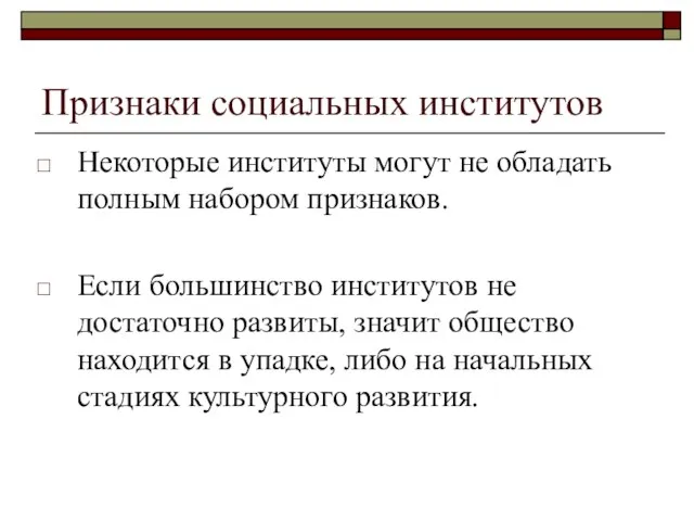 Признаки социальных институтов Некоторые институты могут не обладать полным набором признаков.