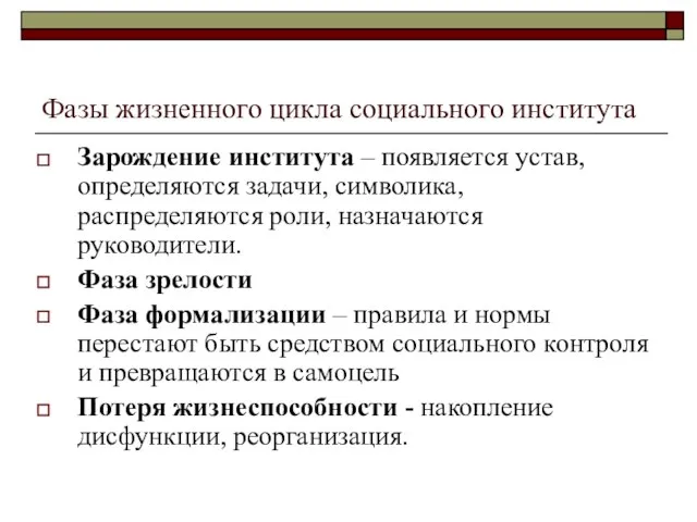 Фазы жизненного цикла социального института Зарождение института – появляется устав, определяются