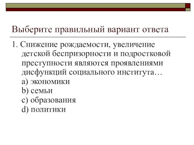 Выберите правильный вариант ответа 1. Снижение рождаемости, увеличение детской беспризорности и