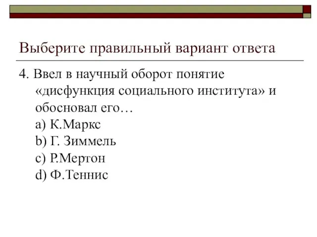 Выберите правильный вариант ответа 4. Ввел в научный оборот понятие «дисфункция