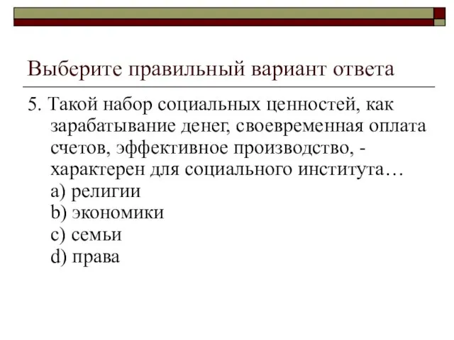 Выберите правильный вариант ответа 5. Такой набор социальных ценностей, как зарабатывание