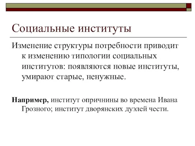 Социальные институты Изменение структуры потребности приводит к изменению типологии социальных институтов: