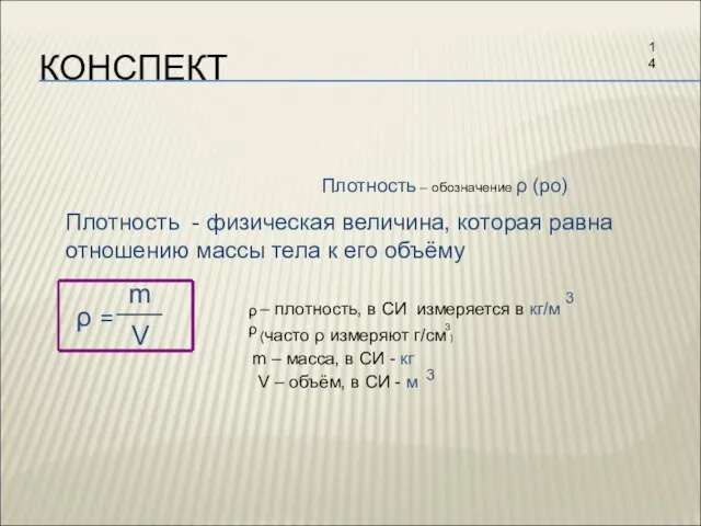 КОНСПЕКТ Плотность – обозначение ρ (ро) Плотность - физическая величина, которая