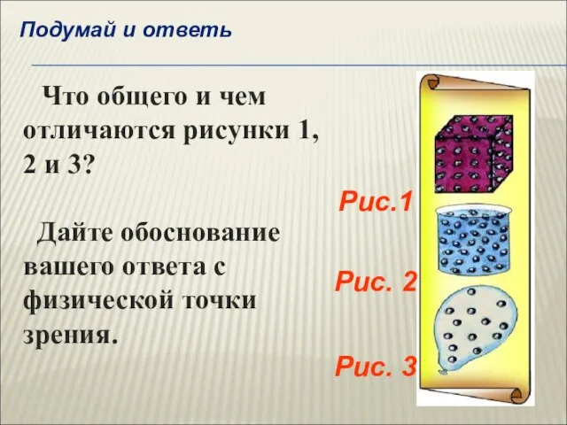 Рис. 3 Рис. 2 Рис.1 Что общего и чем отличаются рисунки