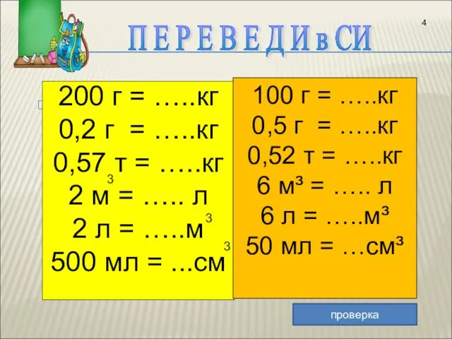 200 г = …..кг 0,2 г = …..кг 0,57 т =