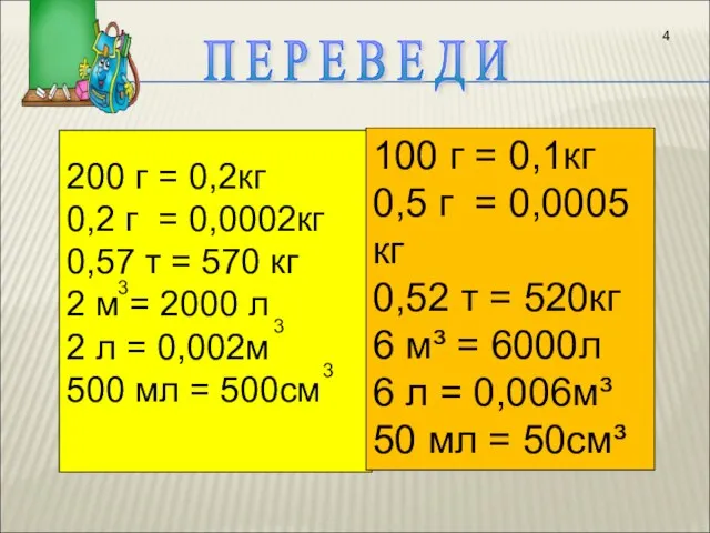 200 г = 0,2кг 0,2 г = 0,0002кг 0,57 т =