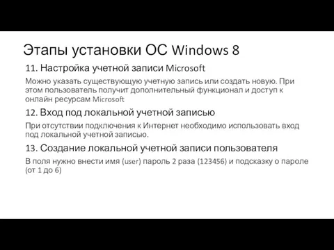 Этапы установки ОС Windows 8 11. Настройка учетной записи Microsoft Можно