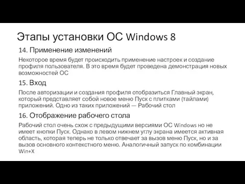 Этапы установки ОС Windows 8 14. Применение изменений Некоторое время будет