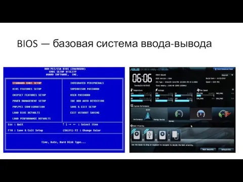 BIOS — базовая система ввода-вывода