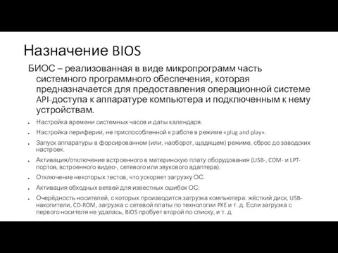 Назначение BIOS БИОС – реализованная в виде микропрограмм часть системного программного