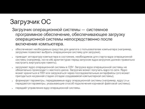 Загрузчик ОС Загрузчик операционной системы — системное программное обеспечение, обеспечивающее загрузку