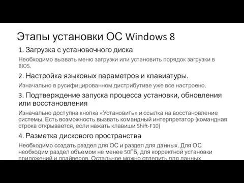 Этапы установки ОС Windows 8 1. Загрузка с установочного диска Необходимо