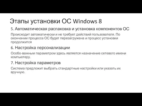 Этапы установки ОС Windows 8 5. Автоматическая распаковка и установка компонентов