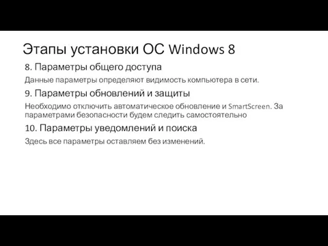 Этапы установки ОС Windows 8 8. Параметры общего доступа Данные параметры