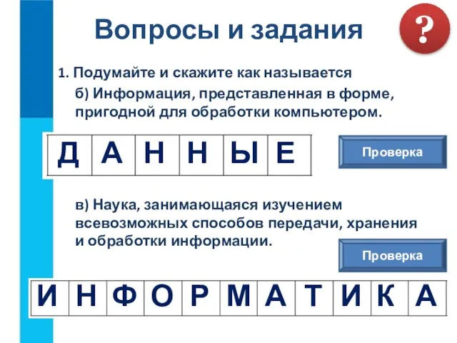 1. Подумайте и скажите как называется б) Информация, представленная в форме,