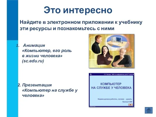 Это интересно 2. Презентация «Компьютер на службе у человека» Найдите в