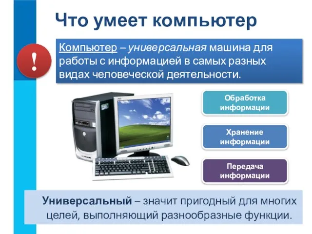 Универсальный – значит пригодный для многих целей, выполняющий разнообразные функции. Что