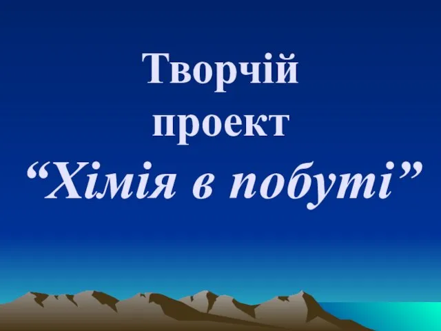 Творчій проект “Хімія в побуті”