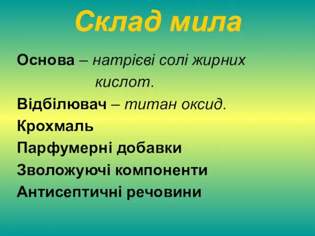 Склад мила Основа – натрієві солі жирних кислот. Відбілювач – титан