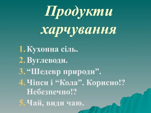 Продукти харчування Кухонна сіль. Вуглеводи. “Шедевр природи”. Чіпси і “Кола”. Корисно!? Небезпечно!? Чай, види чаю.