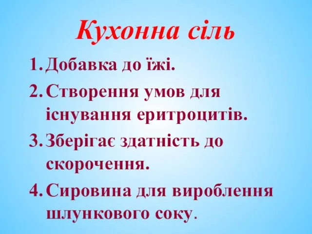 Кухонна сіль Добавка до їжі. Створення умов для існування еритроцитів. Зберігає