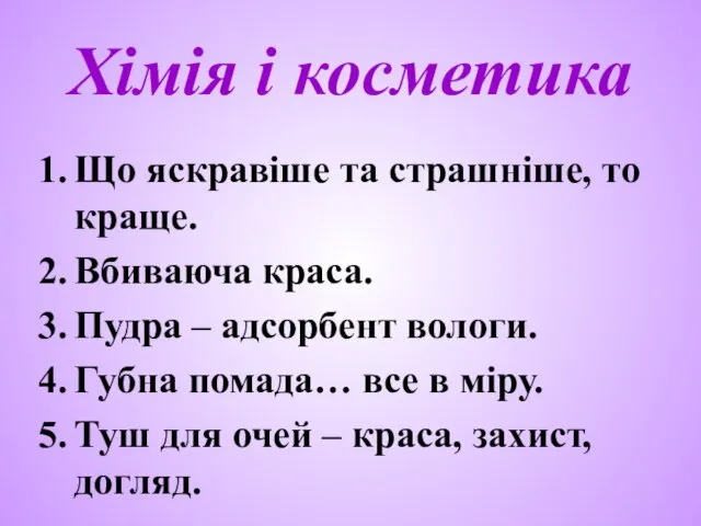 Хімія і косметика Що яскравіше та страшніше, то краще. Вбиваюча краса.