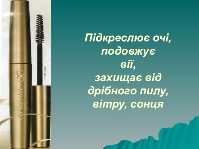 Підкреслює очі, подовжує вії, захищає від дрібного пилу, вітру, сонця