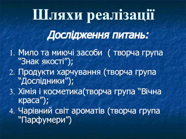 Шляхи реалізації Дослідження питань: Мило та миючі засоби ( творча група