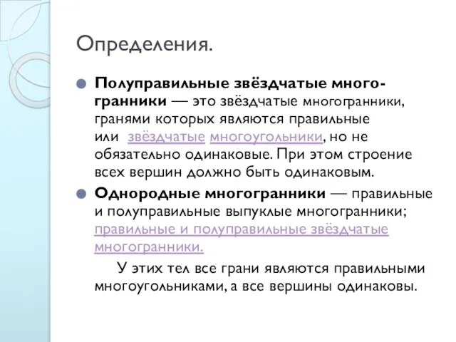 Определения. Полуправильные звёздчатые много-гранники — это звёздчатые многогранники, гранями которых являются