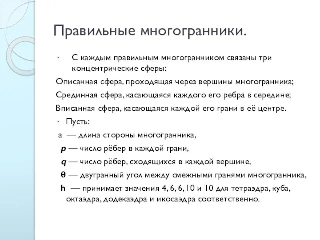 Правильные многогранники. С каждым правильным многогранником связаны три концентрические сферы: Описанная