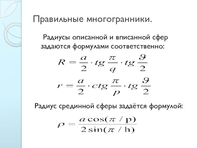 Правильные многогранники. Радиусы описанной и вписанной сфер задаются формулами соответственно: Радиус срединной сферы задаётся формулой: