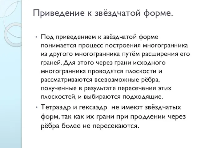 Приведение к звёздчатой форме. Под приведением к звёздчатой форме понимается процесс