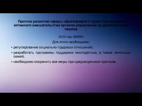 Прогноз развития сферы «Демография и труд» при условии активного вмешательства органов