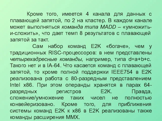 Кроме того, имеется 4 канала для данных с плавающей запятой, по