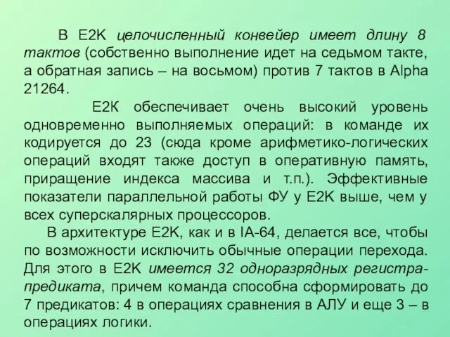 В E2K целочисленный конвейер имеет длину 8 тактов (собственно выполнение идет