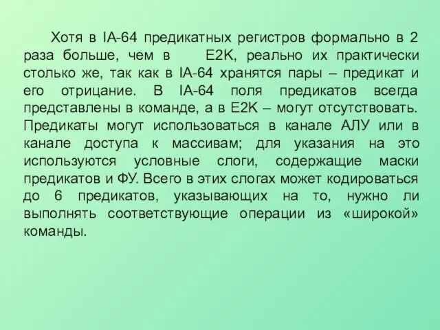 Хотя в IA-64 предикатных регистров формально в 2 раза больше, чем