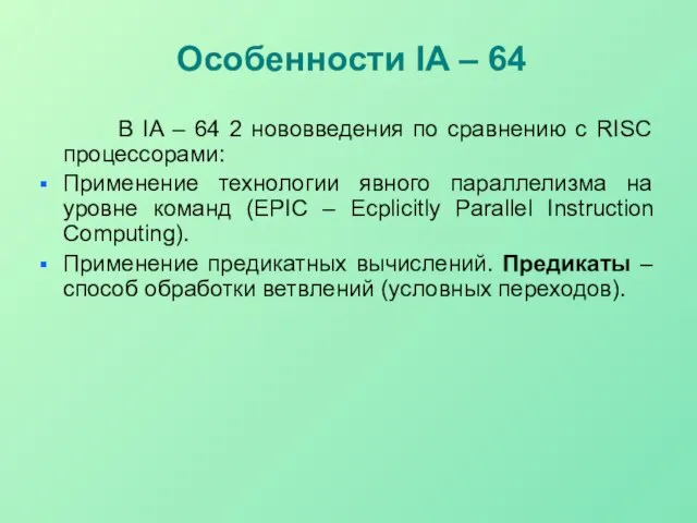 В IA – 64 2 нововведения по сравнению с RISC процессорами: