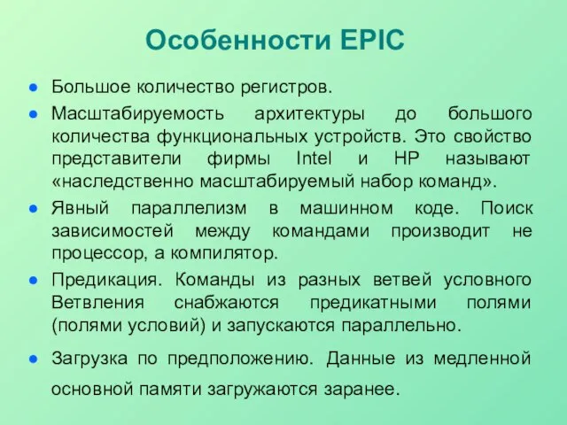 Особенности EPIC Большое количество регистров. Масштабируемость архитектуры до большого количества функциональных