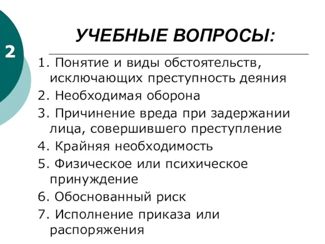 УЧЕБНЫЕ ВОПРОСЫ: 1. Понятие и виды обстоятельств, исключающих преступность деяния 2.