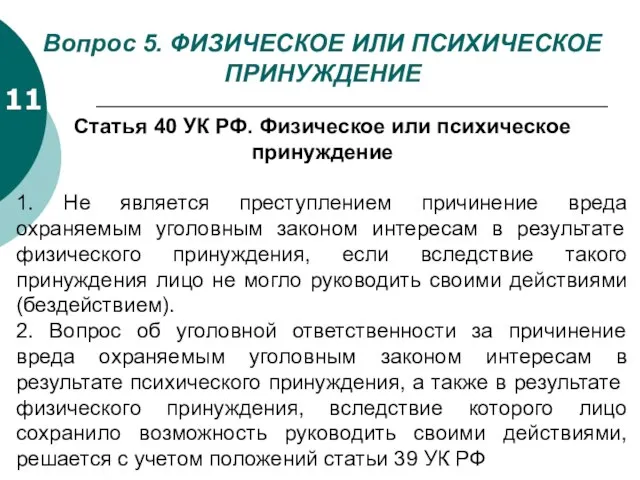 Вопрос 5. ФИЗИЧЕСКОЕ ИЛИ ПСИХИЧЕСКОЕ ПРИНУЖДЕНИЕ 11 Статья 40 УК РФ.