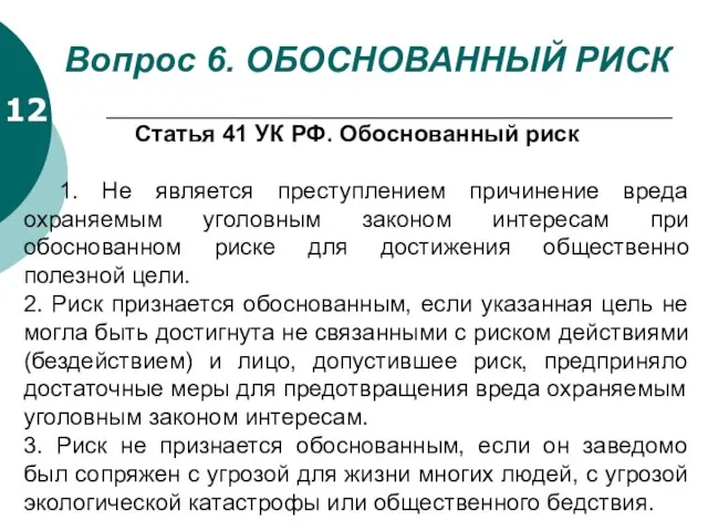 12 Вопрос 6. ОБОСНОВАННЫЙ РИСК Статья 41 УК РФ. Обоснованный риск