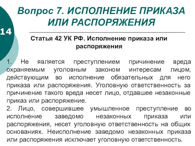 14 Вопрос 7. ИСПОЛНЕНИЕ ПРИКАЗА ИЛИ РАСПОРЯЖЕНИЯ Статья 42 УК РФ.