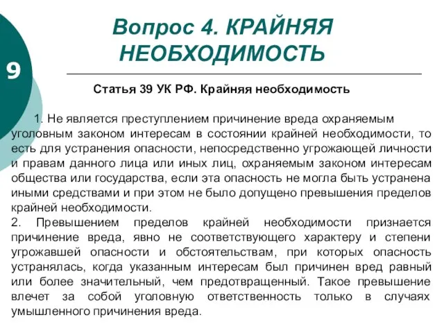 Вопрос 4. КРАЙНЯЯ НЕОБХОДИМОСТЬ 9 Статья 39 УК РФ. Крайняя необходимость