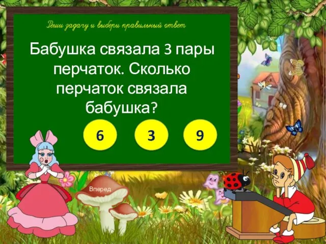 Бабушка связала 3 пары перчаток. Сколько перчаток связала бабушка? 6 3 9