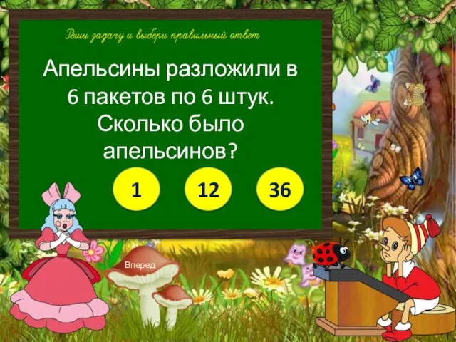 Апельсины разложили в 6 пакетов по 6 штук. Сколько было апельсинов? 36 12 1