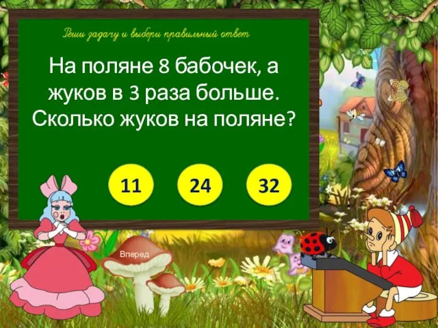 На поляне 8 бабочек, а жуков в 3 раза больше. Сколько