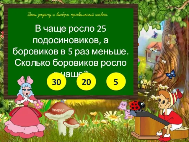 В чаще росло 25 подосиновиков, а боровиков в 5 раз меньше.