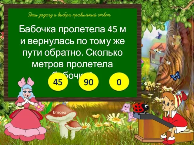 Бабочка пролетела 45 м и вернулась по тому же пути обратно.