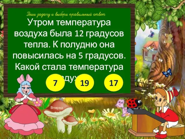 Утром температура воздуха была 12 градусов тепла. К полудню она повысилась